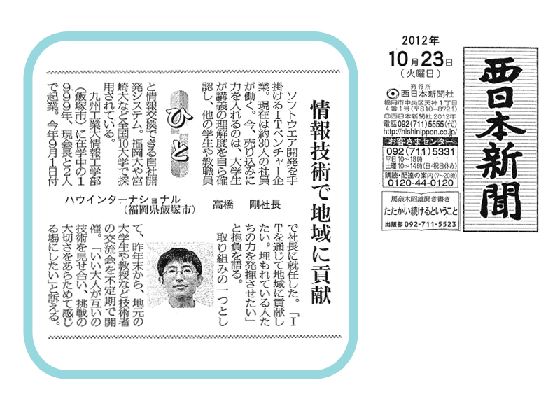 10.23付西日本新聞「ひと」に弊社高橋が掲載されました。