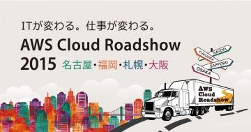 AWS Cloud Roadshow 2015 に出展します!