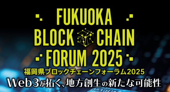 福岡県ブロックチェーンフォーラム2025が開催されました