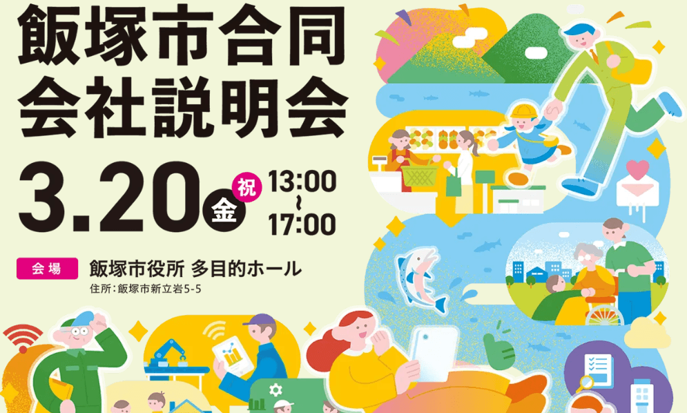 【3月20日(金・祝)】「飯塚市合同会社説明会」に出展します