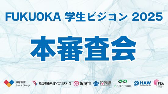 FUKUOKA学生ビジコン2025 本審査会が行われました