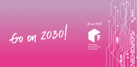 フクオカ・ブロックチェーン・アライアンス 2025 開催のお知らせ