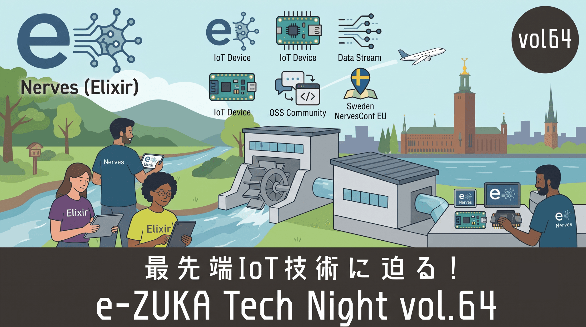 e-ZUKA Tech Night Vol.64 開催レポート