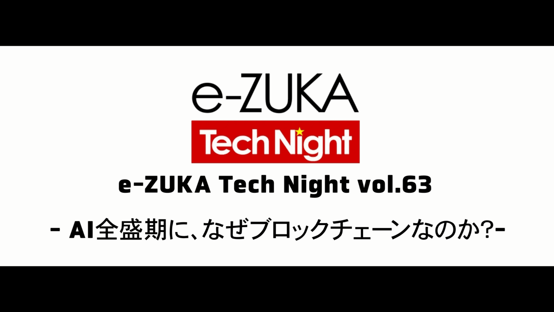 e-ZUKA Tech Night Vol.63 開催レポート