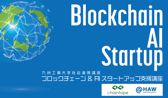 2026年度九工大社会連携講座 「ブロックチェーン&AIスタートアップ支援講座」 を開講しました。