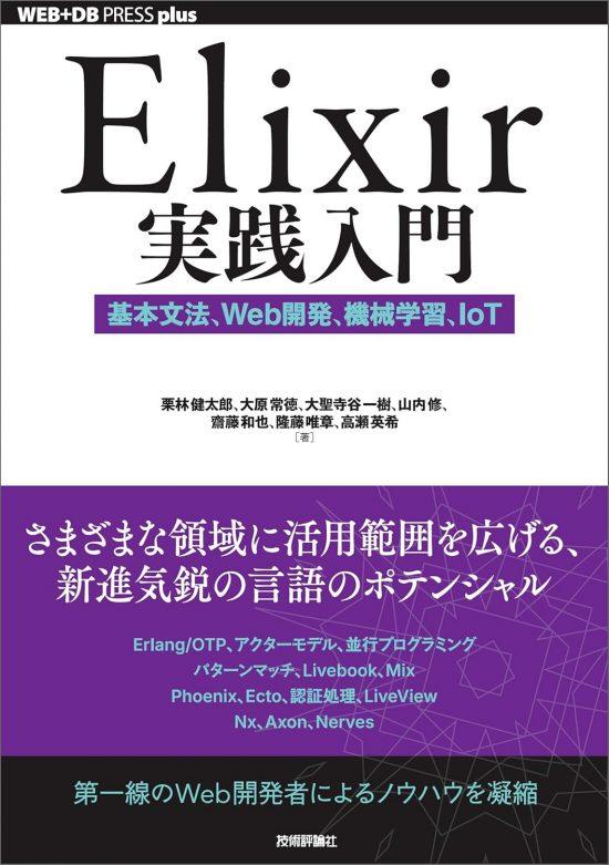 Elixir実践入門 発売!!