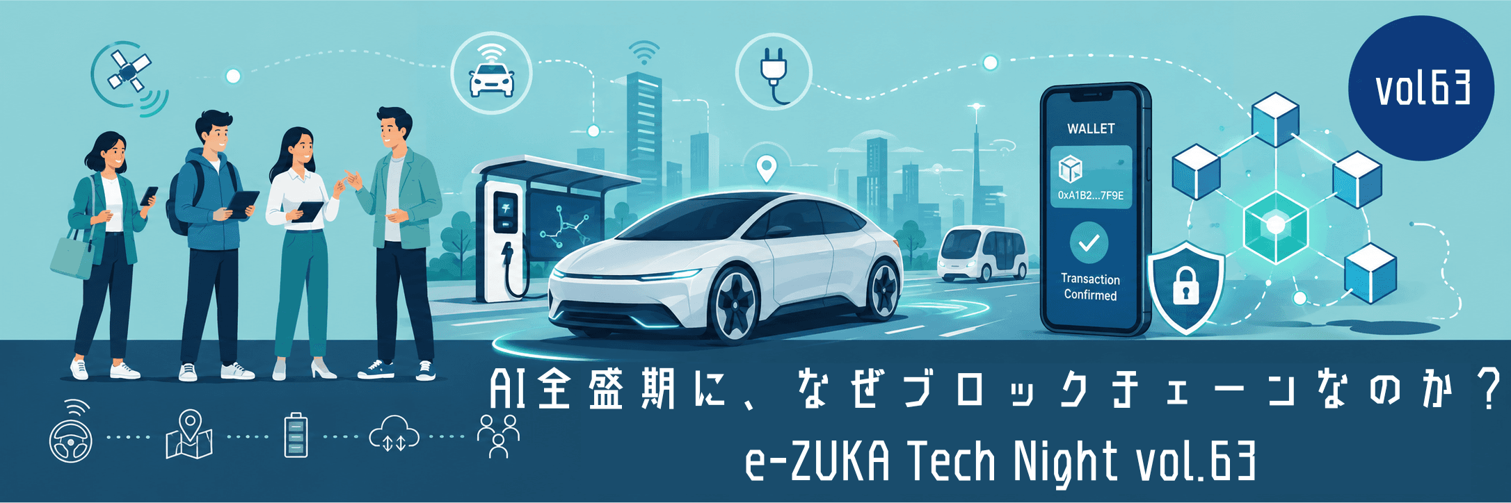 70名超え!e-ZUKA Tech Night #63に参加してきました!